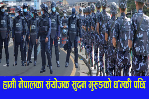 तत्कालीन प्रम ओली र गृहमन्त्री लेखकलाई तत्काल पक्राउ गर्न प्रहरीद्वारा अस्वीकार : ‘सडकबाटै जवाफ दिने’ चेतावनीपछि काठमाण्डौमा हाइअलर्ट