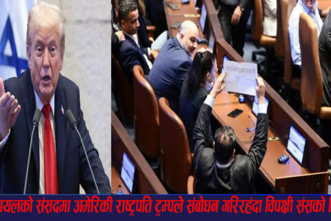 इजरायलको संसदमा अमेरिकी राष्ट्रपति ट्रम्पले संबोधन गरिरहंदा हंगामा