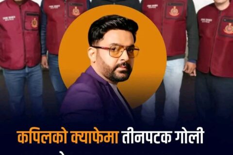 चर्चित कमेडियन कपिल शर्माको क्याफेमा भएका तीन गोलीकाण्डका मास्टर माइन्ड सेखोन भारतमै पक्राउ