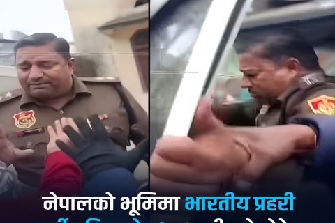 नेपालभित्र बर्दीसहित भारतीय सुरक्षाकर्मी प्रवेश : स्थानीय आक्रोशित, प्रशासन अनविज्ञ