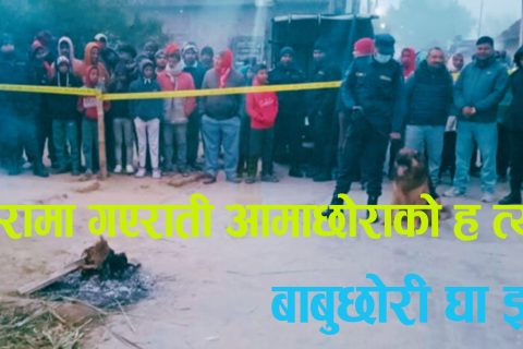गएराती बारा सामुहिक हत्या : मृतक आमाछोराको खुल्यो पहिचान ,  बाबुछोरी घाइते