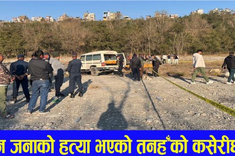 तनहुँका तीन जनाको हत्या आरोपी कास्कीका नेपाली पक्राउ : कर्तव्य ज्यान मुद्दा दर्ता