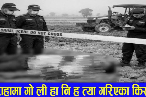 सिराहामा ट्रयाक्टर लगाएर खेत जोतिरहेका किसानको गोली हानि हत्या