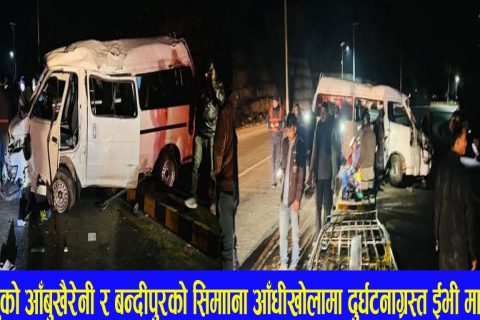 पोखरा आउदै गरेको इभि माइक्रो तनहुँमा दुर्घटनाग्रस्त : छ जना घाइते (हेर्नुस सबै घाइतेको अवस्था)