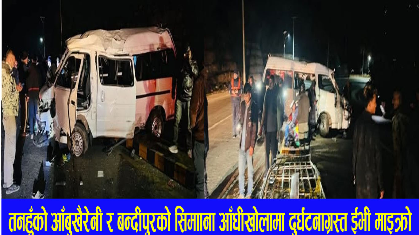 पोखरा आउदै गरेको इभि माइक्रो तनहुँमा दुर्घटनाग्रस्त