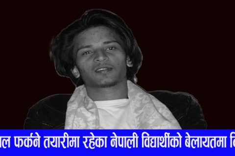 नेपाल फर्कने तयारीमा रहेका नेपाली विद्यार्थीको बेलायतमा निधन