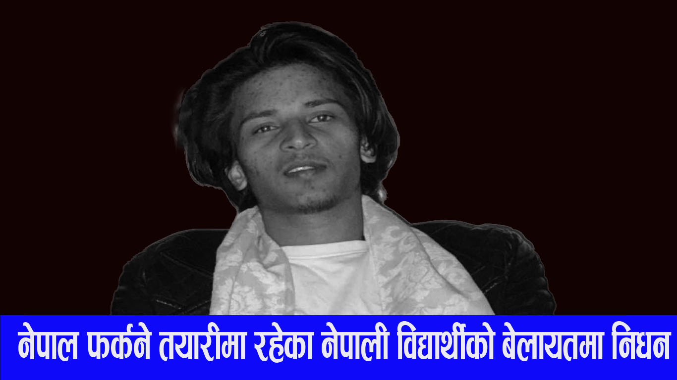 नेपाल फर्कने तयारीमा रहेका नेपाली विद्यार्थीको बेलायतमा निधन