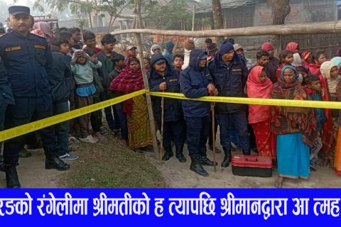 गएराती श्रीमतीको हत्या गरेर मोरङको रङ्गेलीमा श्रीमानले गरे आत्महत्या