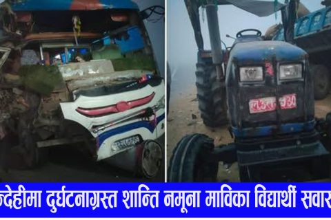 रुपन्देहीमा एकाबिहानै स्कुल बस दुर्घटनाग्रस्त : १० जना घाइते