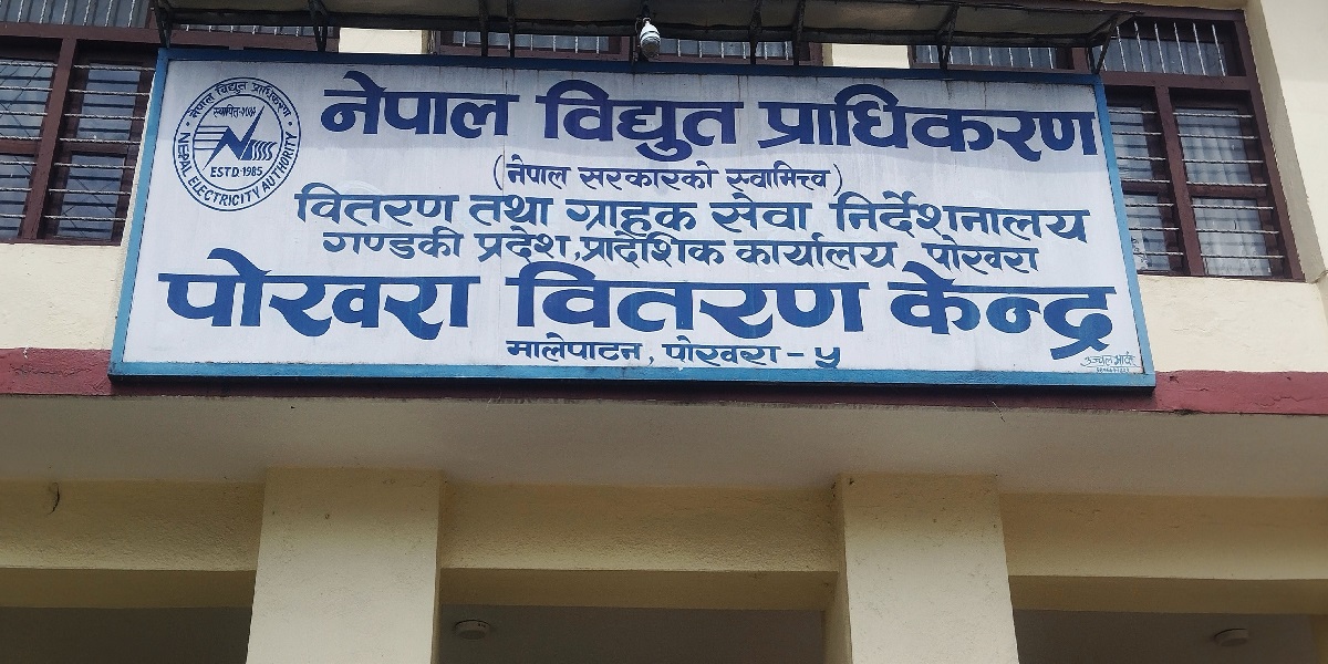 नेपाल विद्युत प्राधिकरण, पोखरा वितरण केन्द्र