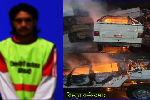 म्याग्दीमा पार्किङ गरि राखेको बोलेरो जिपमा आगजनी गरेको आरोपमा एक युवा पक्राउ