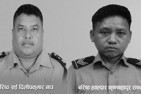 पोखरास्थित गण्डकी प्रदेश प्रहरी गणमा कार्यरत बरिष्ठ प्रहरी हवल्दार रानाको निधन