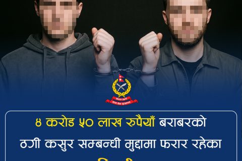 कास्की जिल्ला अदालतबाट पक्राउ पुर्जी जारी भएका स्याङ्जाका दुई जना काठमाण्डौमा पक्राउ