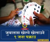 पोखराको लेखनाथबाट नौजना जुवाडे समातिए : तीनलाख रुपियाँ र एकसय ३४ अमेरिकी डलर पनि बरामद