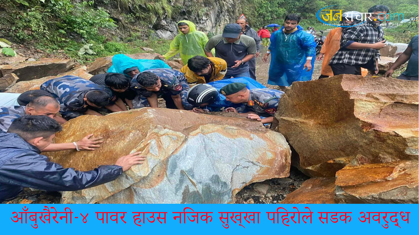 सुख्खा पहिराेले आँबुखैरेनी मुग्लिन सडकखण्ड अवरुद्ध