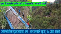 सुपा देउराली दर्शन गरेर पोखरातिर फर्कदै गरेको बस अर्घाखाँचीमा दुर्घटनाग्रस्त : पोखराका दुई बृद्धासहित चार जनाको मृत्यु, २७ जना घाइते