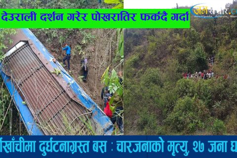 सुपा देउराली दर्शन गरेर पोखरातिर फर्कदै गरेको बस अर्घाखाँचीमा दुर्घटनाग्रस्त : पोखराका दुई बृद्धासहित चार जनाको मृत्यु, २७ जना घाइते