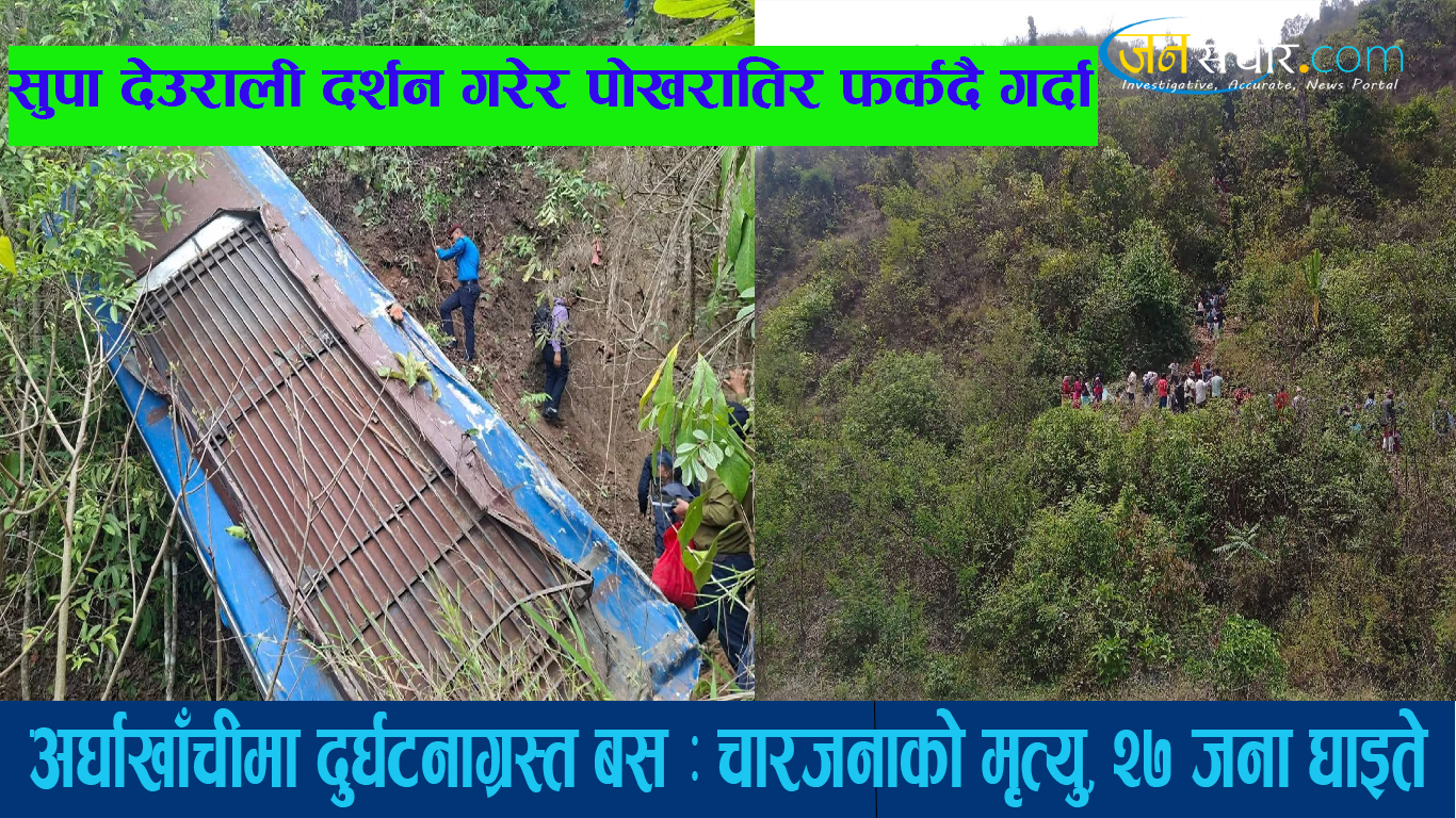 सुपा देउराली दर्शन गरेर पोखरातिर फर्कदै गरेको बस अर्घाखाँचीमा दुर्घटनाग्रस्त : पोखराका दुई बृद्धासहित चार जनाको मृत्यु, २७ जना घाइते