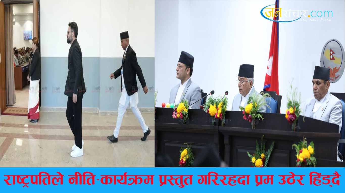 राष्ट्रपति पौडेलले संसदमा नीति-कार्यक्रम प्रस्तुत गरिरहँदा प्रम बालेन शाह बाहिरिए पछि …… ….. . …