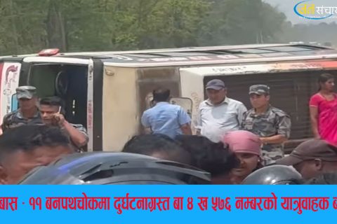 महोत्तरीको बर्दिबासमा यात्रुवाहक बस दुर्घटना हुँदा १३ जना घाइते