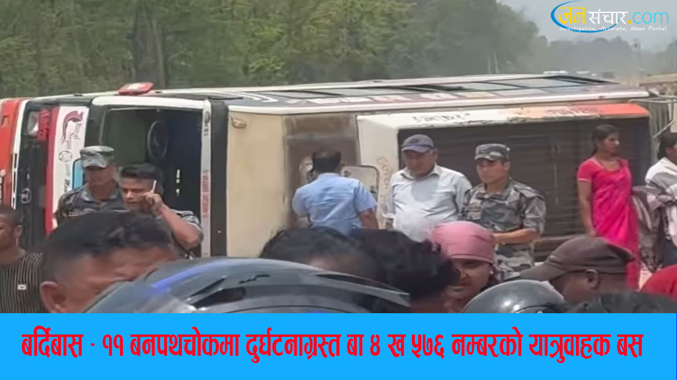 महोत्तरीको बर्दिबासमा यात्रुवाहक बस दुर्घटना हुँदा १३ जना घाइते
