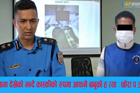 ‘सपनामा देखेको’ भन्दै कास्कीको रुपामा आफ्नै बाबुको हत्या
