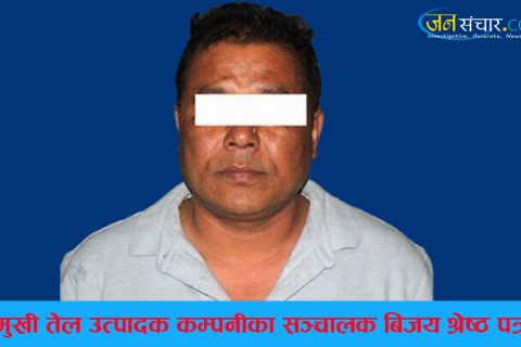 सूर्यमुखी तेल उत्पादक कम्पनीका सञ्चालक विजय श्रेष्ठ पक्राउ