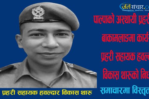 पाल्पामा प्रहरी सहायक हवल्दार थारुको निधन भए