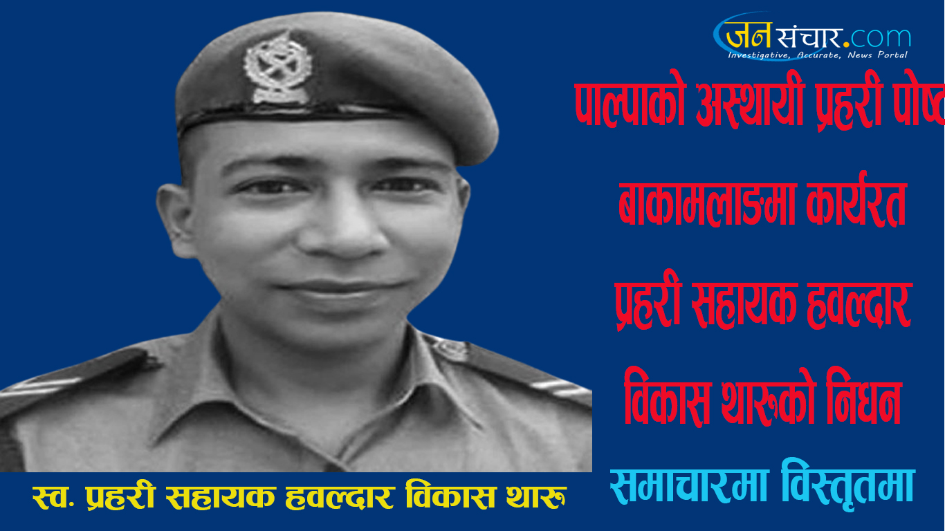 पाल्पामा प्रहरी सहायक हवल्दार थारुको निधन भए