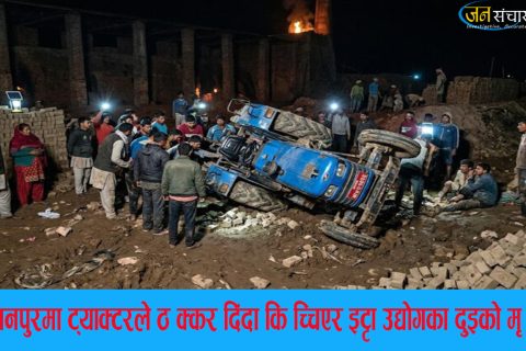 कञ्चनपुरमा गएराती इँटा उद्योगमा ट्याक्टरले ठक्कर दिंदा किच्चिएर दुई जना भारतीय मजदुरको मृत्यु