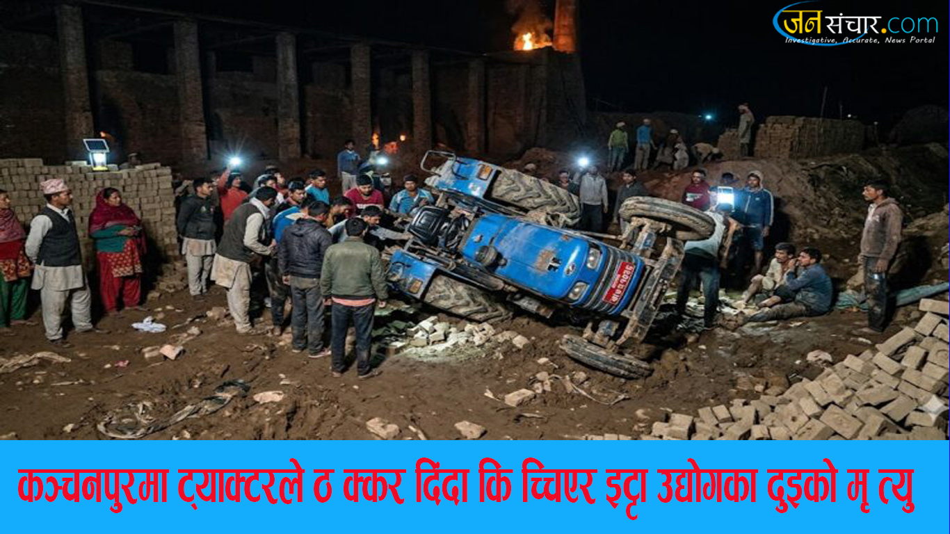 कञ्चनपुरमा गएराती इँटा उद्योगमा ट्याक्टरले ठक्कर दिंदा किच्चिएर दुई जना भारतीय मजदुरको मृत्यु