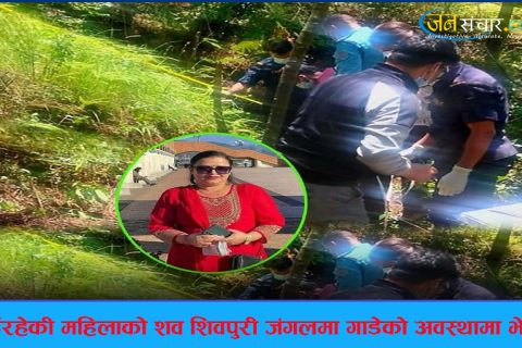 १२ दिनदेखि हराइरहेकी महिलाको शव शिवपुरी जंगलमा गाडेको अवस्थामा भेटियो