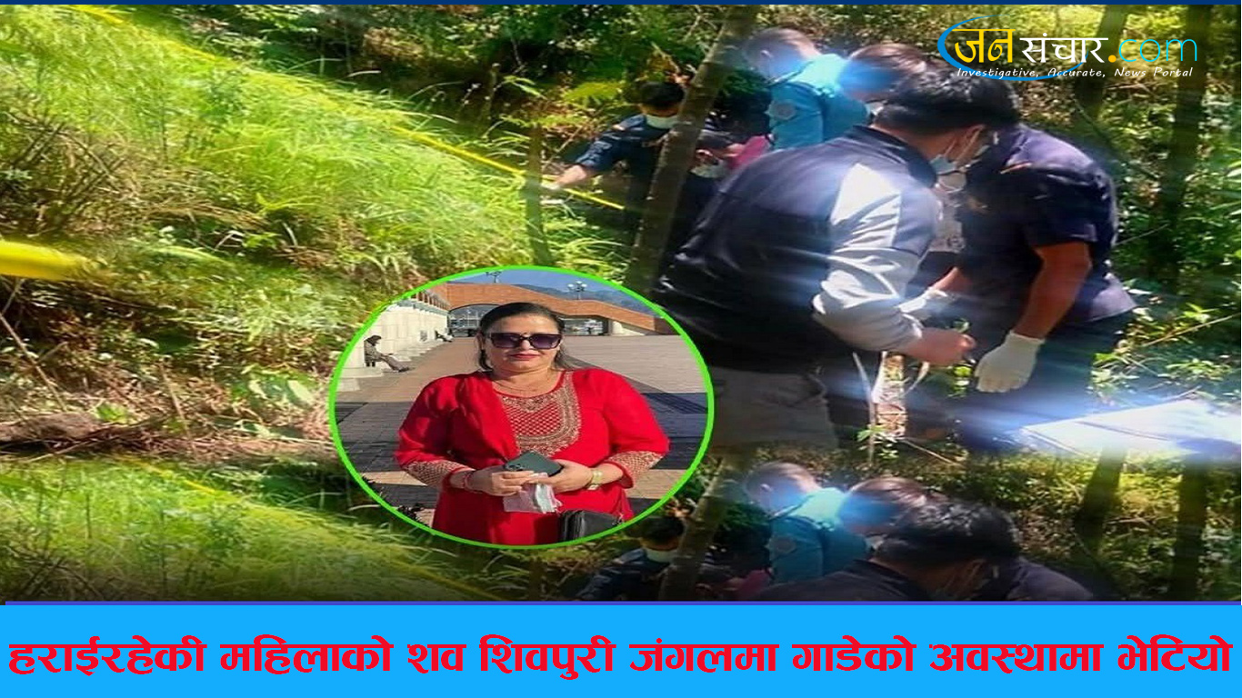 १२ दिनदेखि हराइरहेकी महिलाको शव शिवपुरी जंगलमा गाडेको अवस्थामा भेटियो