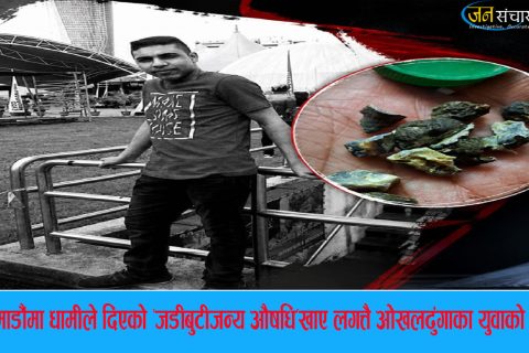 धामीले दिएको जडिबुटीजन्य औषधि खाँदा ओखलढुंगाका युवाको मृत्यु