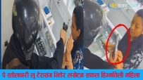 पेस्तोलधारी लुटेराहरुसंग प्रतिकार गर्ने यी हिम्मतिली महिला