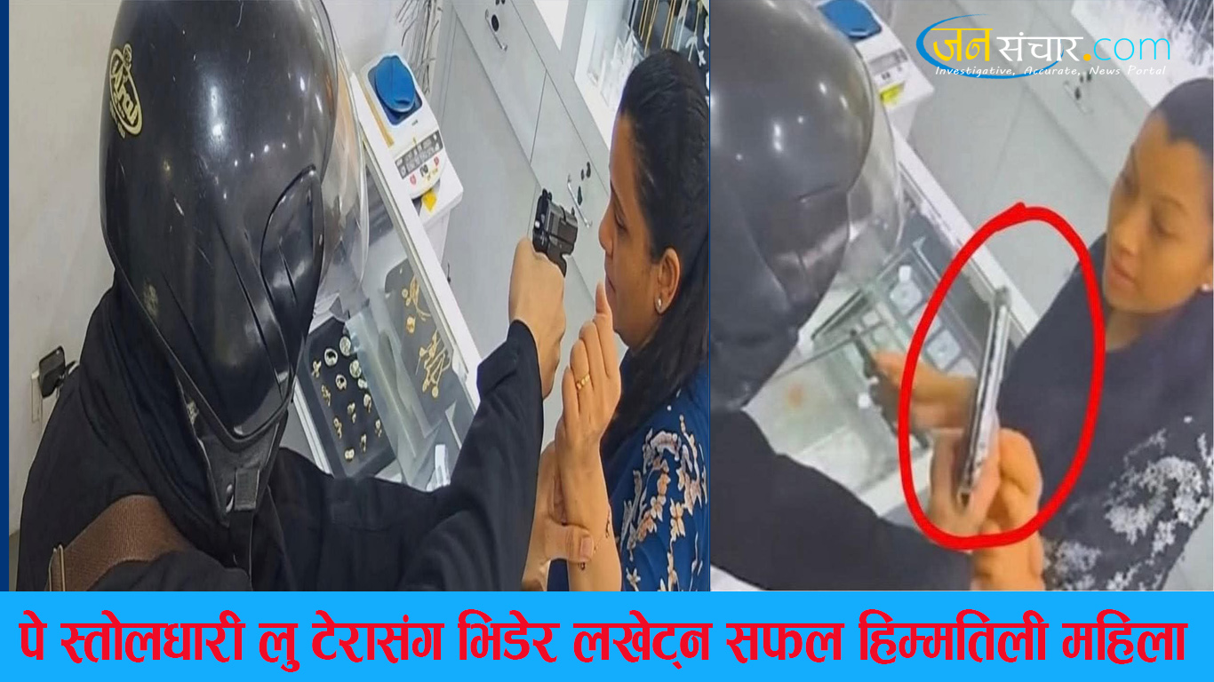 पेस्तोलधारी लुटेराहरुसंग प्रतिकार गर्ने यी हिम्मतिली महिला