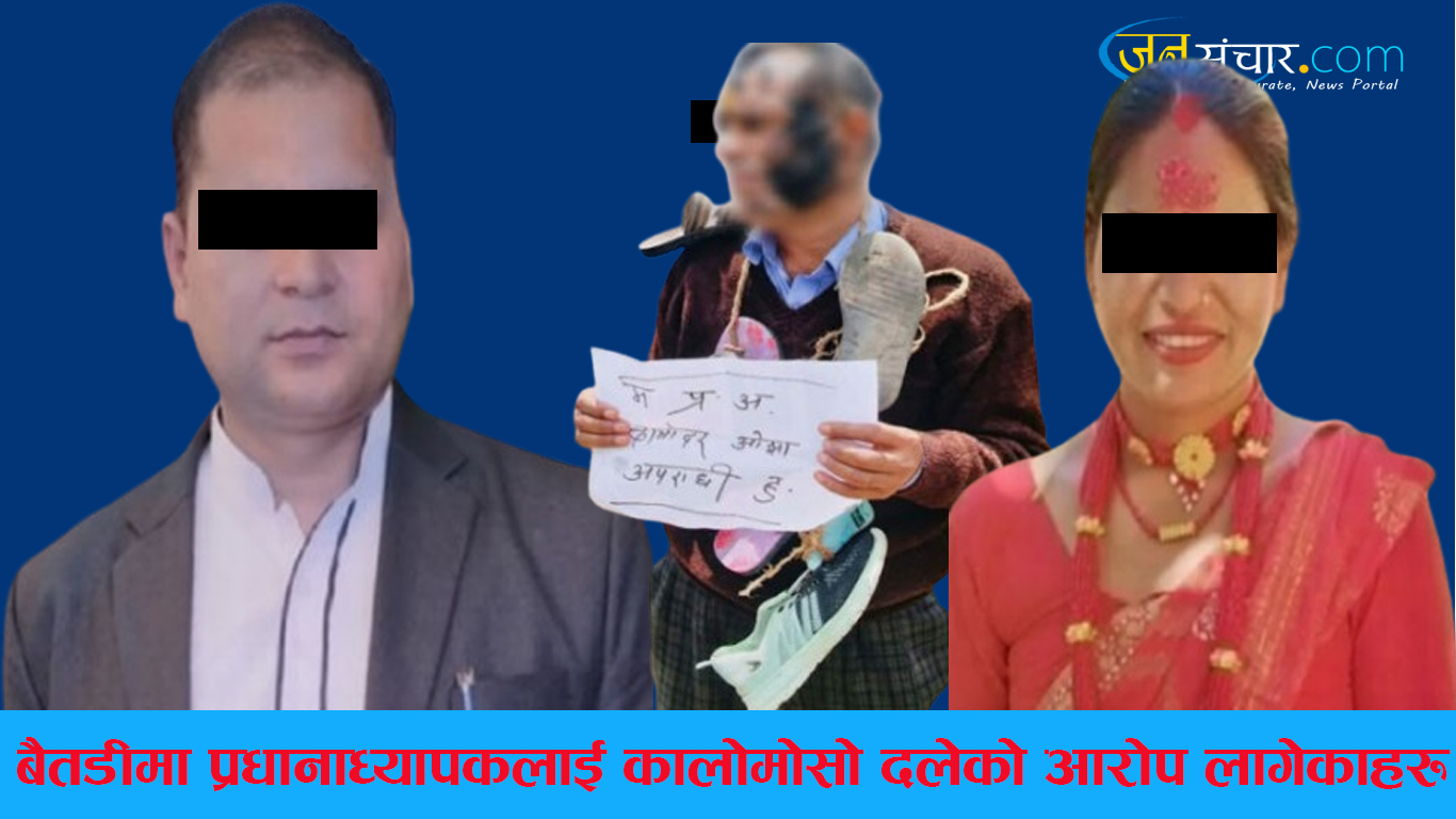 बैतडीमा प्रधानाध्यापकलाई कालोमोसो दल्नेमा रास्वपाको पालिका कमिटी उपसभापति महताका परिवार संलग्न