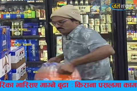 अमेरिका भास्सिए माग्ने बुढा : किराना पसलमा काम गरिरहेको गरे भिडियो सार्वजनिक