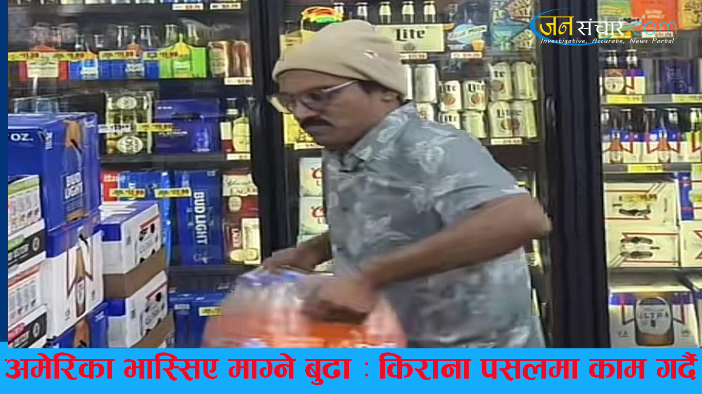 अमेरिका भास्सिए माग्ने बुढा : किराना पसलमा काम गरिरहेको गरे भिडियो सार्वजनिक