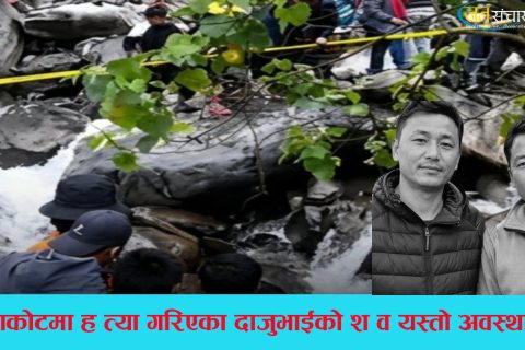 नुवाकोटमा गोली हानि हत्या गरिएको भनिएका दुई दाजुभाइको शब खोलामा ढुंगामुनि गाढेको अवस्थामा भेटियो
