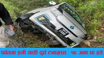 पर्वतको कुश्मा नजिक इभी गाडी दुर्घटनाग्रस्त : १० जना घाइते (घाइतेहरुको सुचीसहित)