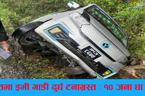 पर्वतको कुश्मा नजिक इभी गाडी दुर्घटनाग्रस्त : १० जना घाइते (घाइतेहरुको सुचीसहित)