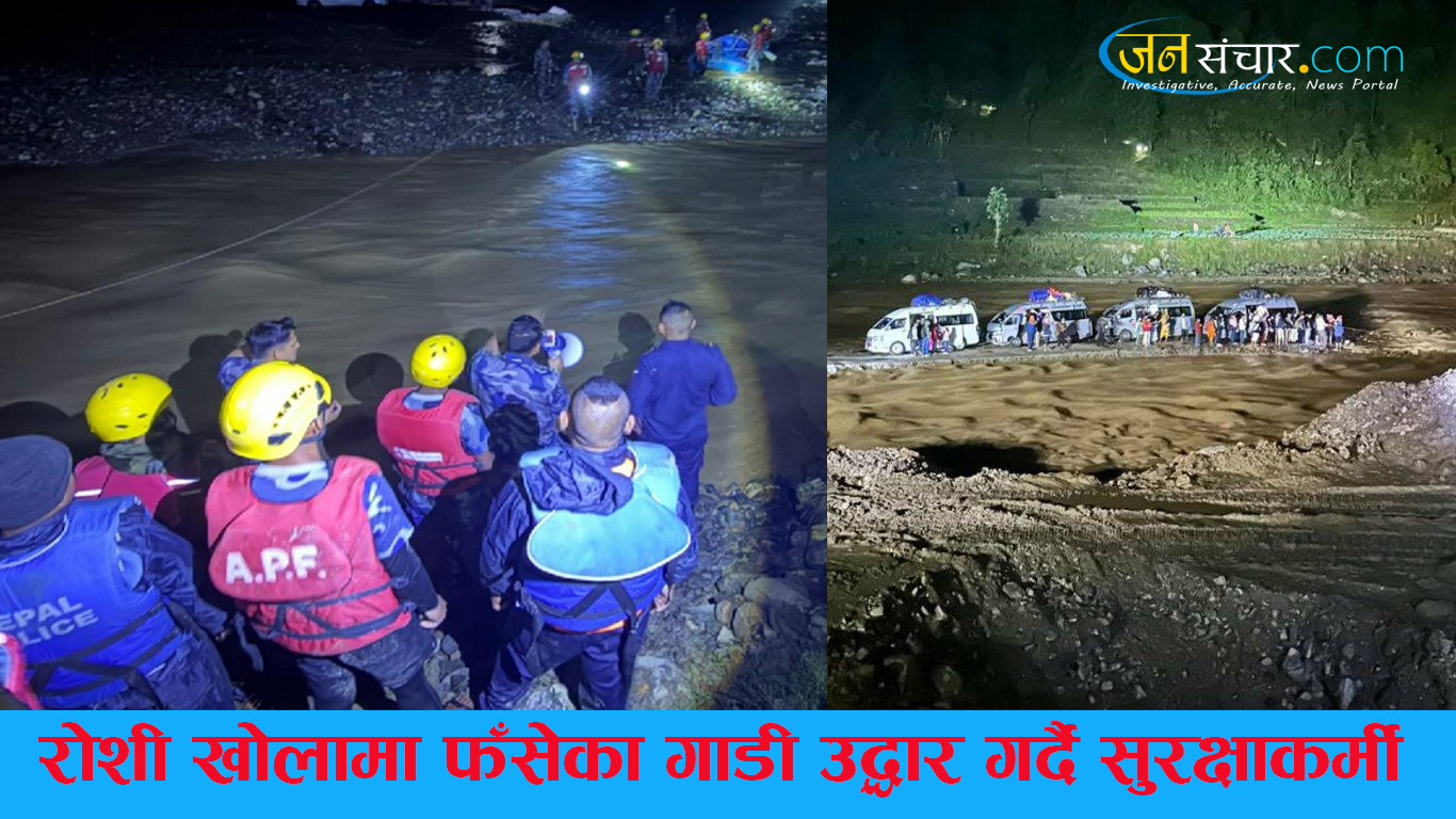 प्रहरीको चेतावनीलाई बेवास्ता गर्दै उर्लिएको रोशीखोलाको भेलमा जबर्जस्ती गाडी हाल्ने पाँचजना चालक पक्राउ : मध्यराती खोलामा फँसेका ८९ यात्रुको उद्धार