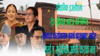 ट्रेड युनियन खारेज गर्ने सरकारको निर्णय तत्काल कार्यान्वयन नगर्न संवैधानिक इजलाशमा बहुमतबाट आदेश : न्यायाधीश शर्मा र सुवेदीको आयो फरक मत