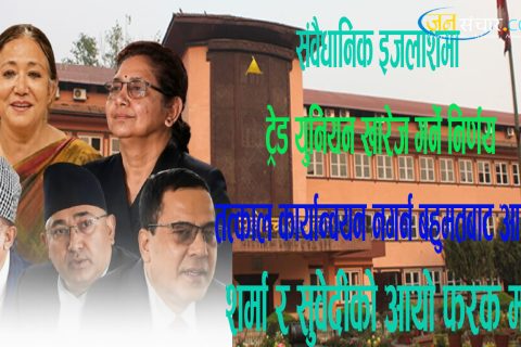 ट्रेड युनियन खारेज गर्ने सरकारको निर्णय तत्काल कार्यान्वयन नगर्न संवैधानिक इजलाशमा बहुमतबाट आदेश : न्यायाधीश शर्मा र सुवेदीको आयो फरक मत