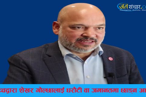 सर्बोच्चद्वारा व्यवसायी शेखर गोल्छालाई धरौटी वा जमानतमा छाड्न आदेश