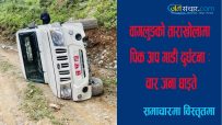 बागलुङको ताराखोलामा पिकअप गाडी दुर्घटना : चार जना घाइते