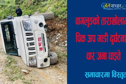 बागलुङको ताराखोलामा पिकअप गाडी दुर्घटना : चार जना घाइते