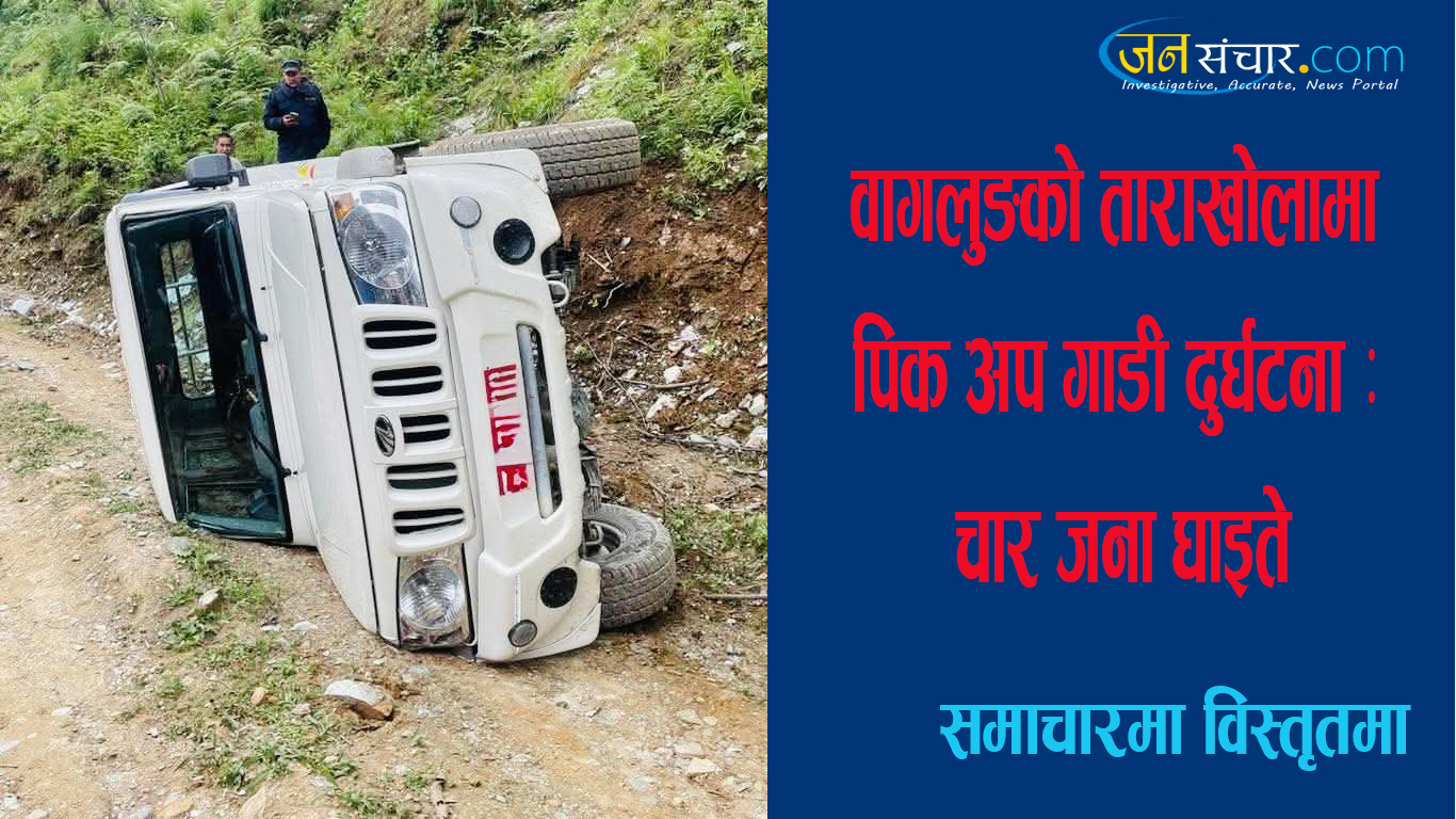 बागलुङको ताराखोलामा पिकअप गाडी दुर्घटना : चार जना घाइते