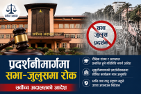 काठमाण्डौको प्रदर्शनीमार्ग वरपर नाराजुलुस र प्रदर्शन नगर्न सर्बोच्च अदालतको आदेश